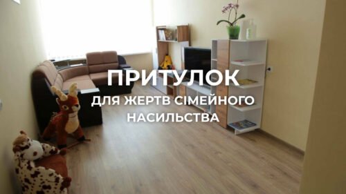 «Безпечний дім»